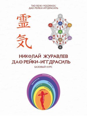 cover image of Базовый курс Дао Рейки‐Иггдрасиль